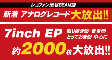 シングル盤　EP　大放出　セール