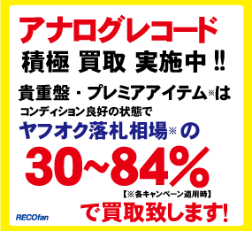 レコードの貴重盤、お任せ下さい！一律査定は致しません。