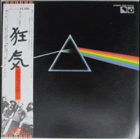 Pink Floyd「狂気」高額買取