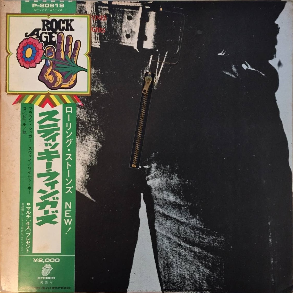 The Rolling Stones「スティッキー・フィンガーズ」高額買取