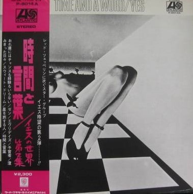 イエス「時間と言葉」高額買取