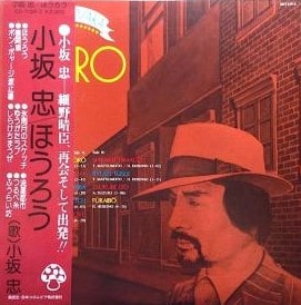 小坂忠「ほうろう」高額買