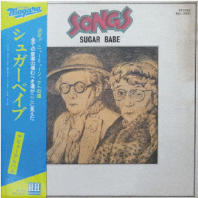 シュガーベイブ「SONGS」高額買取