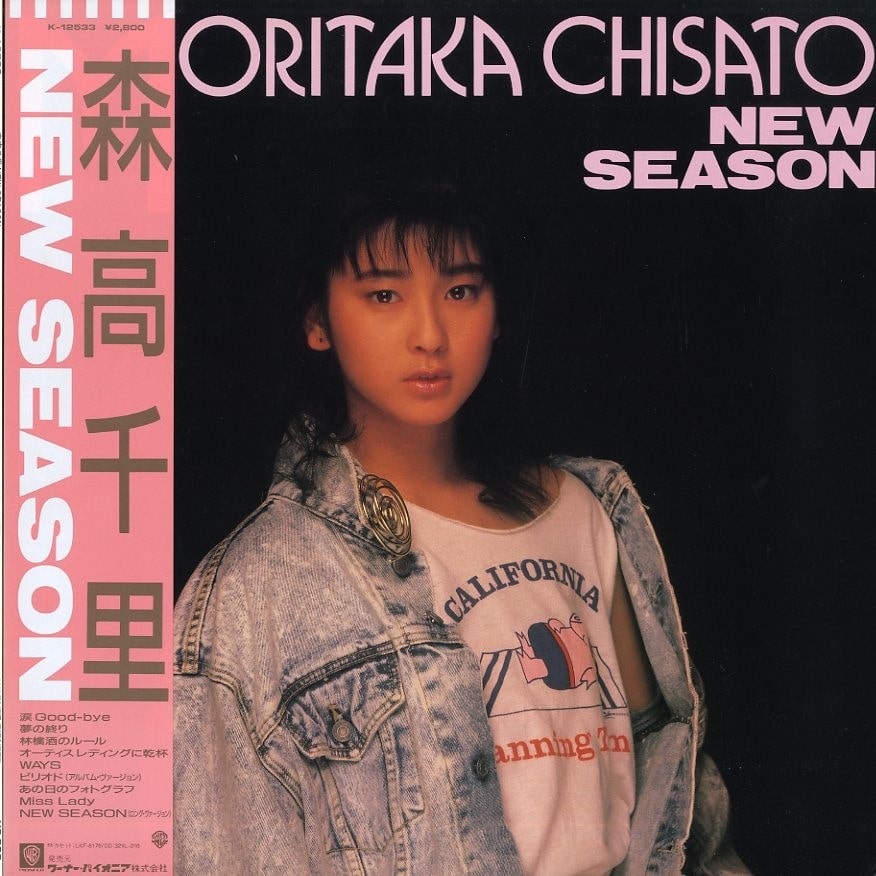森高千里「NEW SEASON」高額買取