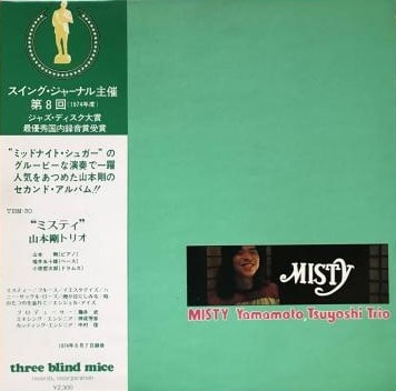 山本剛トリオ ミスティ 高額買取