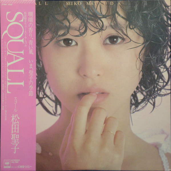 松田聖子Squall レコード高額買取