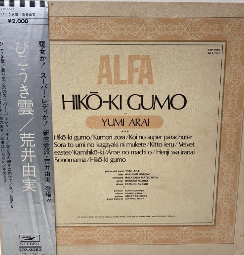 荒井由実 ひこうき雲 のレコード高額買取