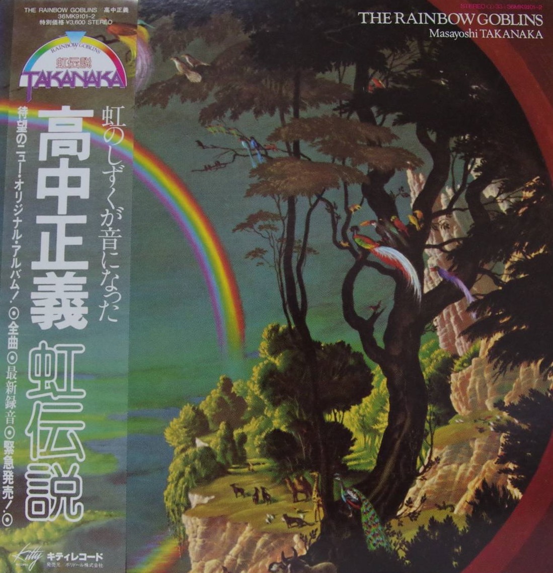 高中正義 / 虹伝説　高額買取