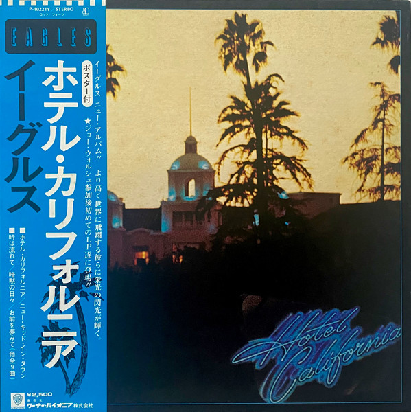 イーグルス - ホテル・カリフォルニア P-10221Y 買取金額:￥1200-