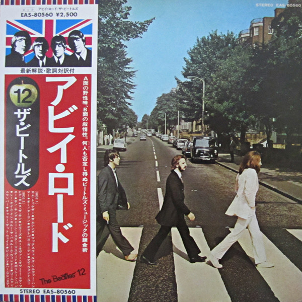 ビートルズ - アビイ・ロード EAS80560 買取金額:￥2988-