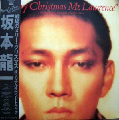   坂本龍一 - 戦場のメリー・クリスマス  L28N1008 買取金額:￥6000-