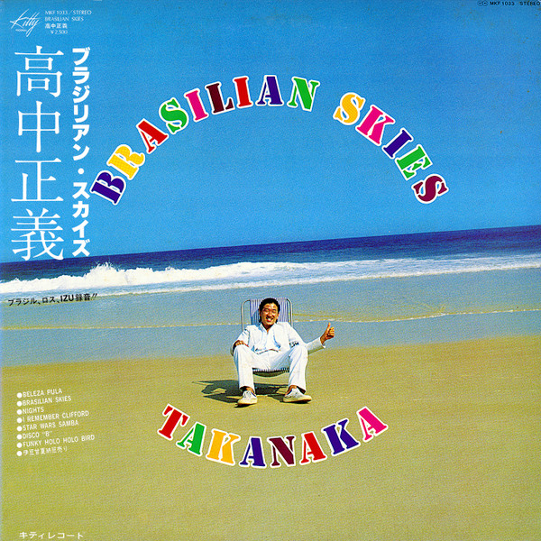 高中正義 - ブラジリアン・スカイズ  MKF1033  買取金額:￥7200-