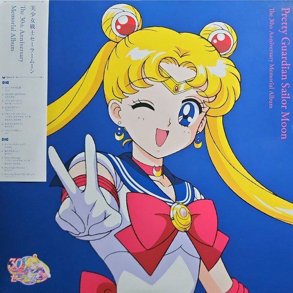  美少女戦士セーラームーン The 30th Anniversary Memorial Album NAS-2122/3 買取金額:￥5880-