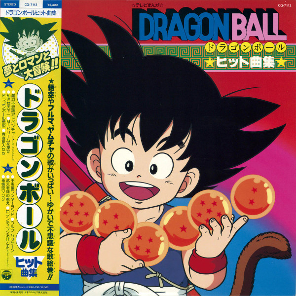  ドラゴンボール ヒット曲集 CQ-7112 買取金額:￥20400-