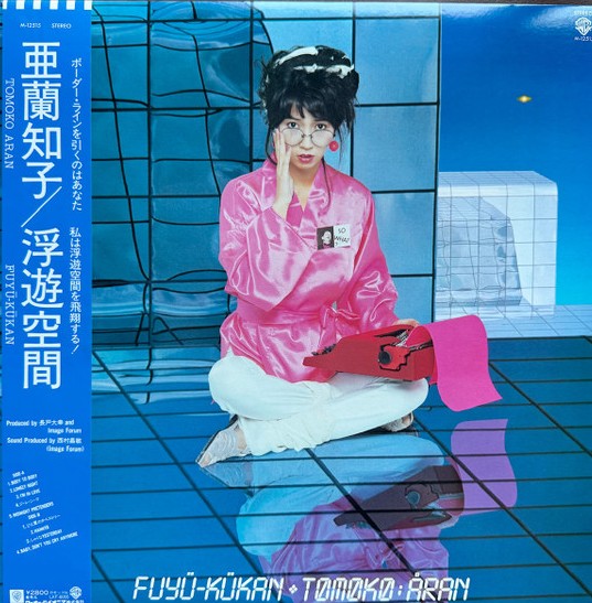   亜蘭知子 - 浮遊空間 M-12515  買取金額:￥30,000-