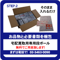 レコファンにお売りいただけるお品物を箱に詰めて下さい。CD、レコードおおよそ50点以上でいしたら、当店より梱包キットを無料で手配することも可能です。お気軽にご相談ください。