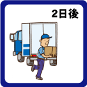 佐川急便社のドライバーがお届けに参りますので、ご希望の日時がございましたらご指示願います。箱サイズの関係から、小型の宅配BOXですと、入れることが出来ない場合がございます。