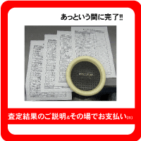 お時間になりましたら、お越しください。査定結果をお知らせいたします。ご納得頂けましたら、身分証明書を拝見させて頂きます。ご協力お願い致します。査定金額をお支払いしまして、お取引完了です！