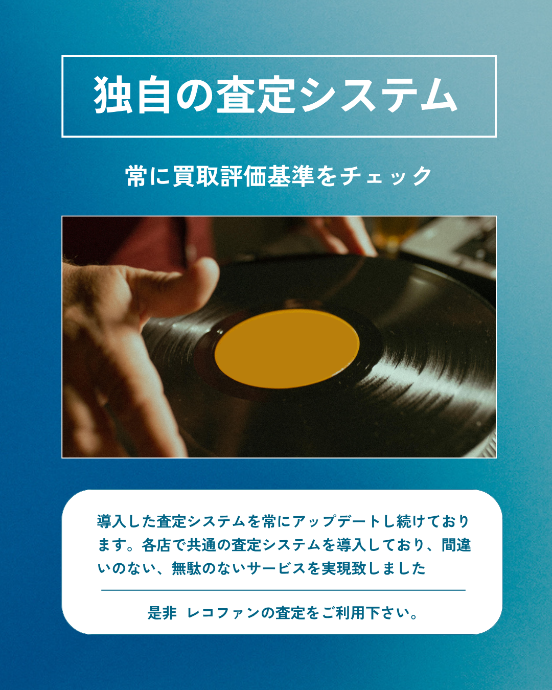 レコファンの買取システムでは、リアルタイムのマーケットプレイスデータを参照可能です。CD・DVDだけで40万点以上のデータベースを構築しており、レコードも含めてしっかりと査定をしてまいります。