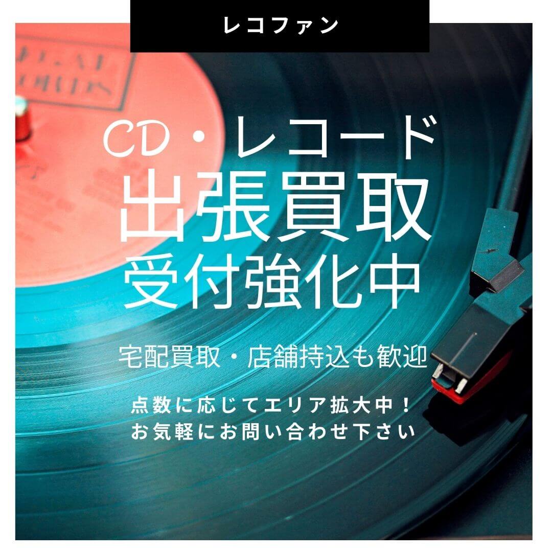 お客様に合わせて買取方法いろいろ！ご自宅にいながら、宅配買取から、梱包運び出し迄出張買取も、レコファンにお任せ下さい。