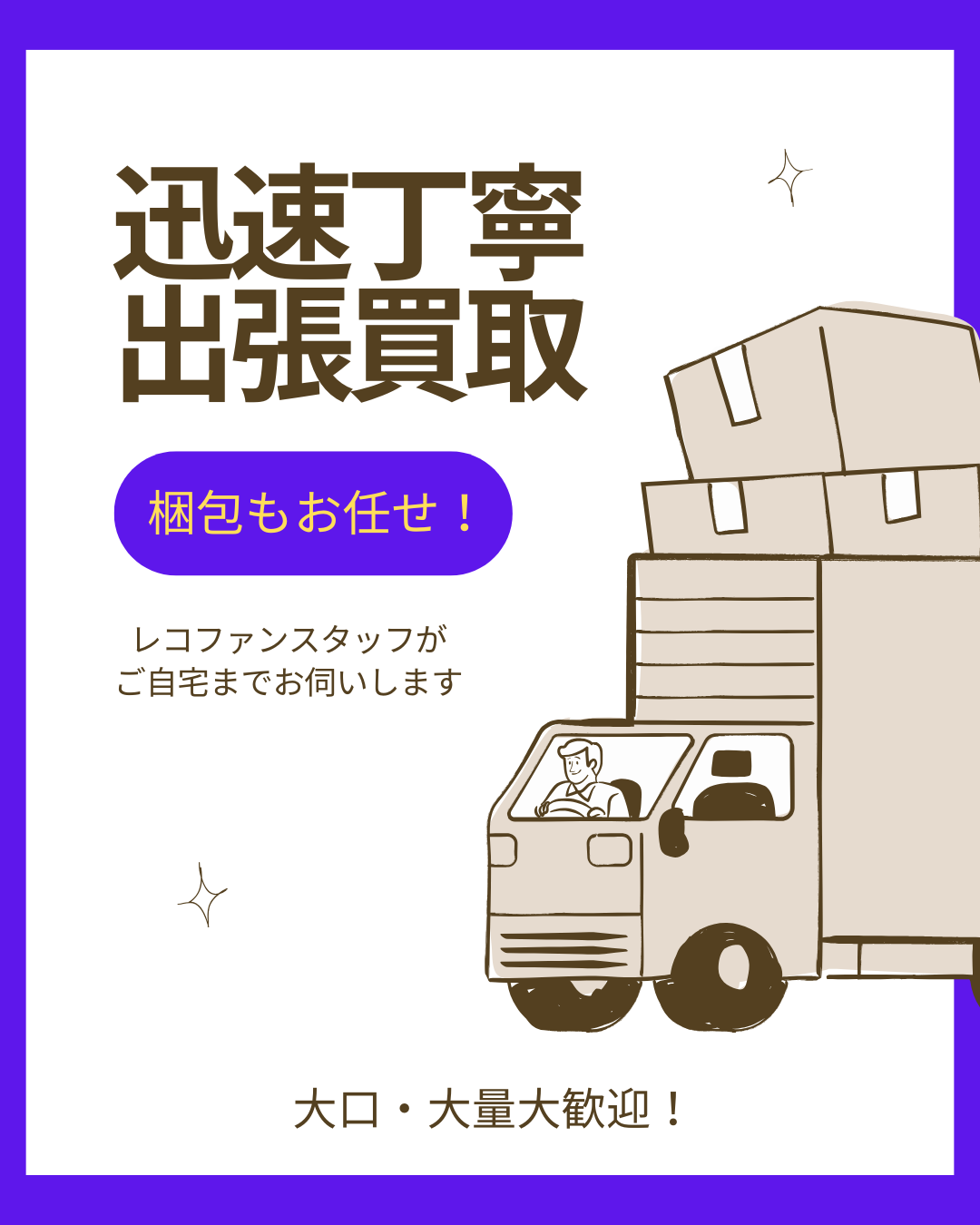 CD、レコードを大量のご処分をご検討の際はレコファンにお任せ下さい。出張買取では、ご自宅までご訪問させて頂きます。お品物の梱包から運びだしまで当店スタッフが行います。