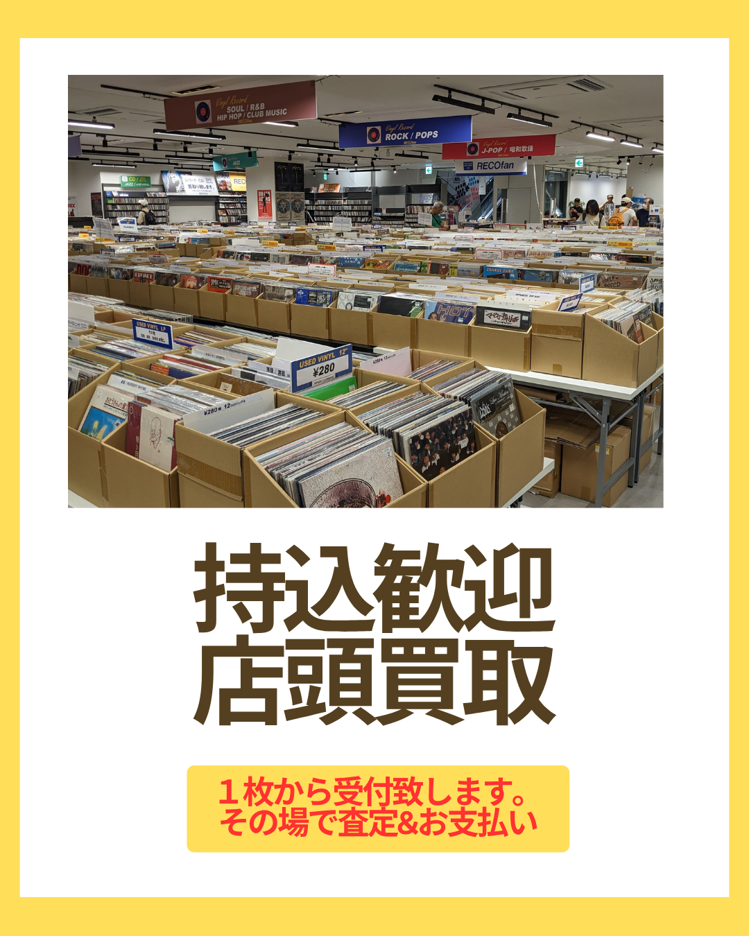 お近くのレコファンにお持ちいただければ、その場で査定、お支払いが可能です。もちろん、万が一 ご納得頂けない場合は、キャンセルも無料でお受けいたします。ご予約不要で営業時間中いつでもご来店下さい。