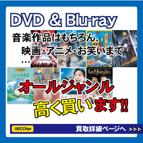 DVD･ブルーレイ･オールジャンル お任せ下さい。音楽ライブ映像以外にで、映画、ドキュメンタリー、お笑い、アニメ、ご一緒にオールジャンル買取致します。