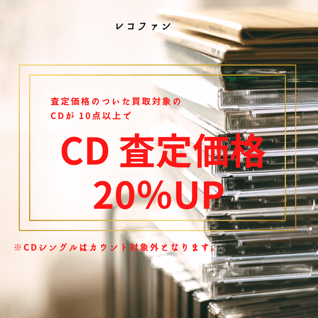 CD 10点以上の買取で20％買取価格がUP致します！