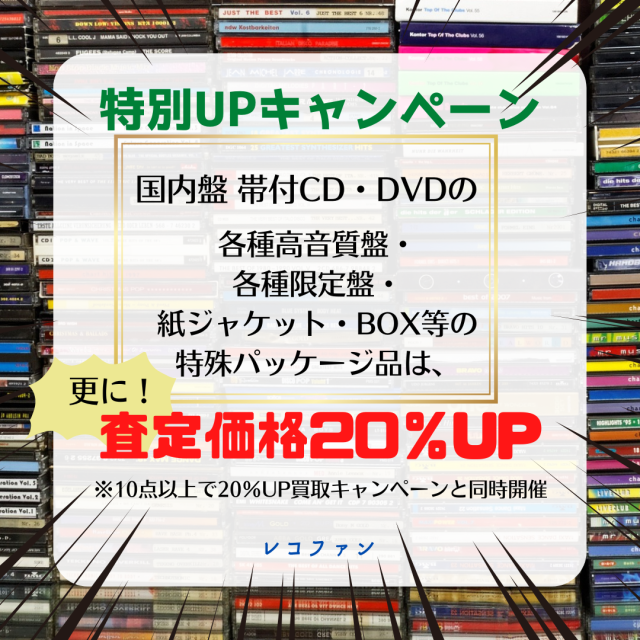 国内盤帯付きCDの高音質盤・各種限定盤は、更にさらに20％UP致します！この機会をお見逃しなく！