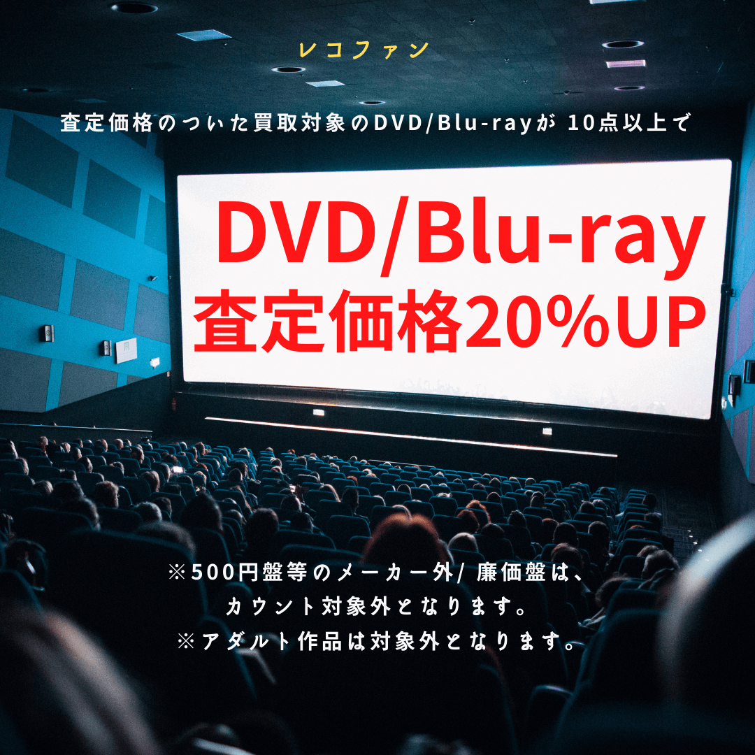 レコファンは、DVDとBlu-ray等の映像ソフトの買取強化中！10点以上のご売却で20％UPキャンペーンはじまる