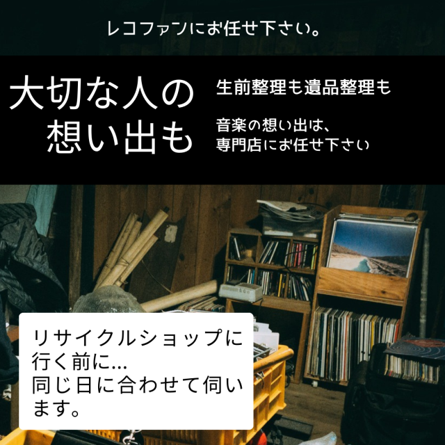 その買取ちょっとまって！リサイクルショップでまとめて売る前にご相談ください！レコファンが買取致します