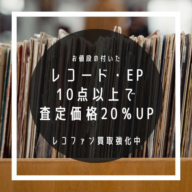 レコファンは、レコード買取強化中！10点以上のご売却で20％UPキャンペーンはじまる