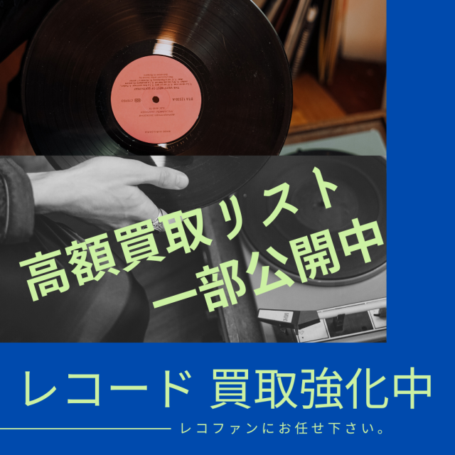 気になるレコードの買取価格を大公開！貴重盤のレコードは、レコファンの高価買取にお任せ下さい。ここに無い物もオークション等の売買相場価格を参照します！