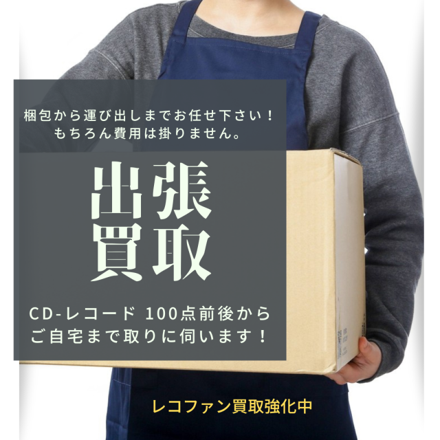 出張買取 受付エリア拡大中！首都圏でしたら 100点前後からお伺いいたします。