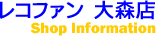 大森店