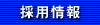 採用情報へ