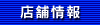 店舗情報へ