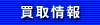 買取情報